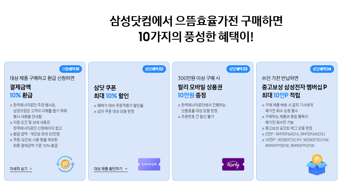 고효율 가전제품 구매 환급 신청 - 삼성 LG