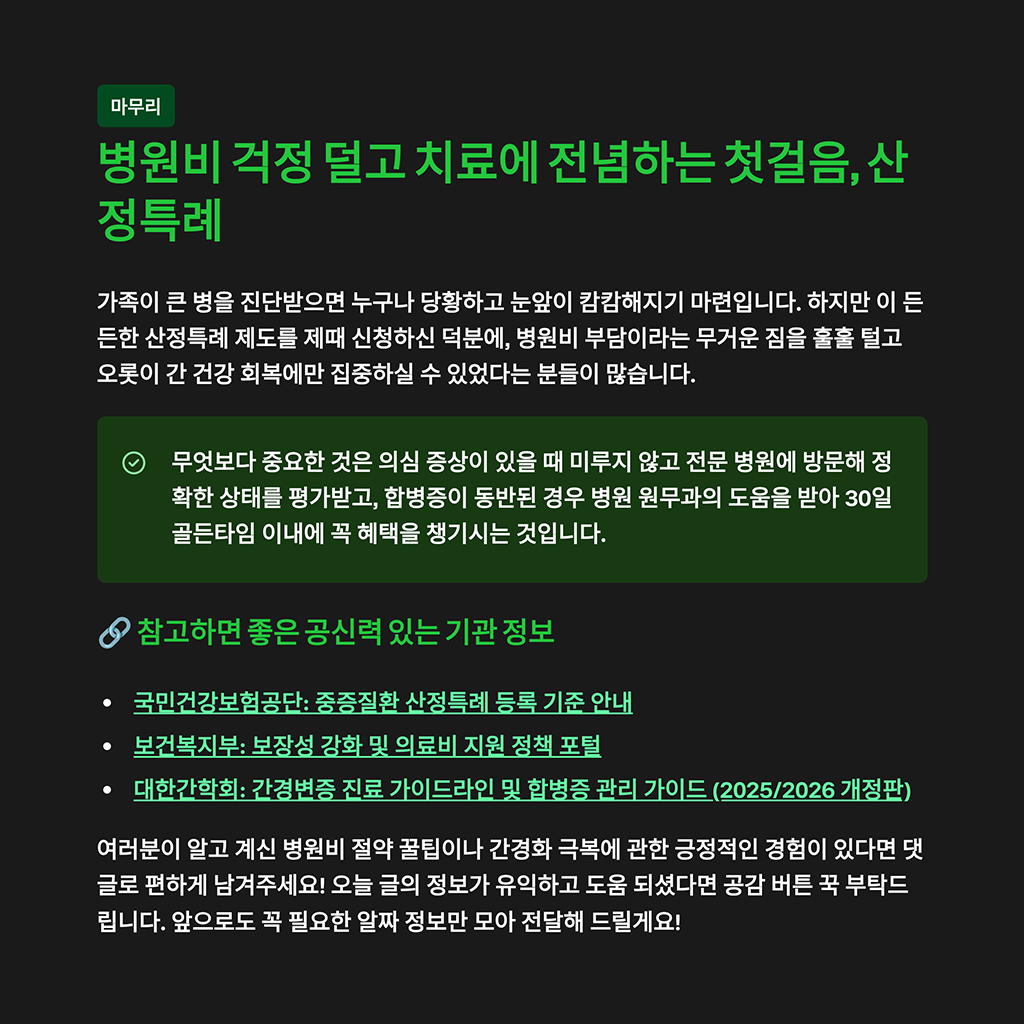 병원비 걱정 덜고 치료에 전념하는 첫걸음, 산정특례