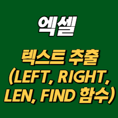 엑셀 원하는 텍스트 추출(LEFT, RIGHT, LEN, FIND 함수)