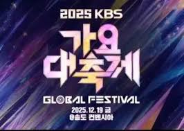 2025 kbs 가요대축제 라인업 티켓팅 예매 신청 방법