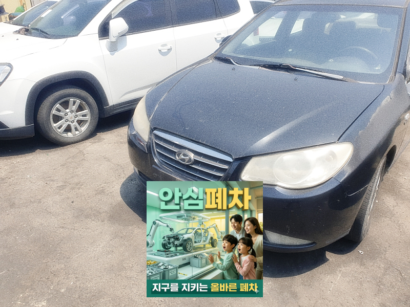 부천시폐차장 저당차폐차 차령초과말소 기준