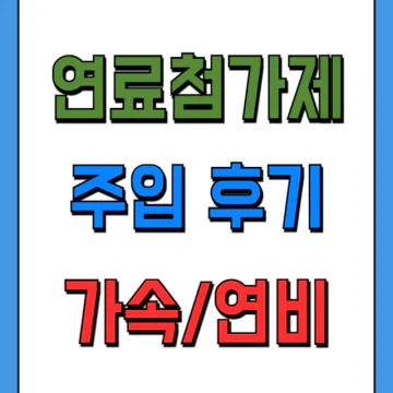 디젤차 연료첨가제 주입 효과 후기(가속, 연비, 사용시기)