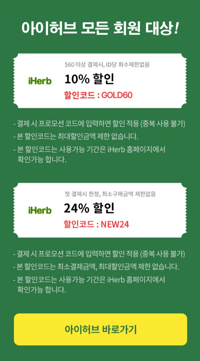 아이허브 5% 추가 중복할인