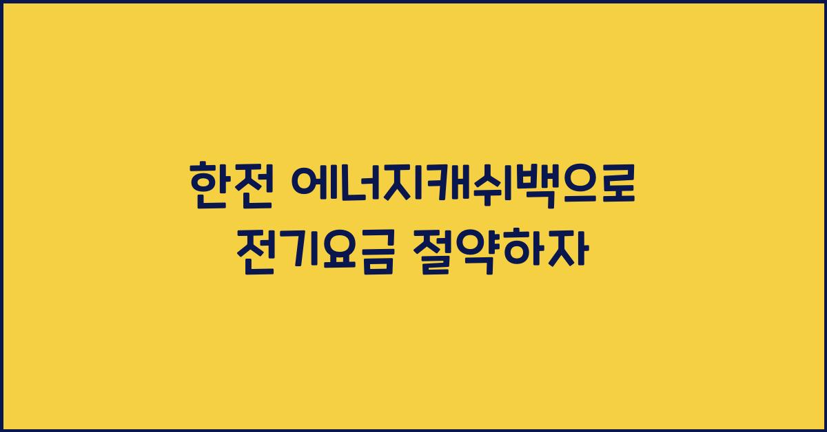 한전 에너지캐쉬백