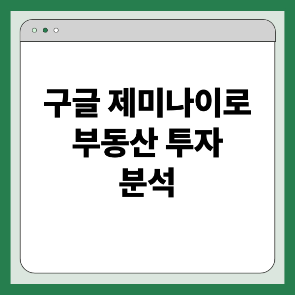 구글 제미나이로 부동산 투자 분석: 데이터 기반 인사이트, 맞춤형 리포트, 시장 트렌드 예측