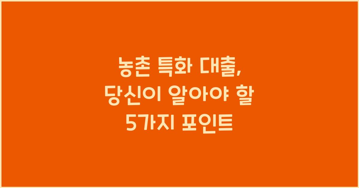 농촌 특화 대출