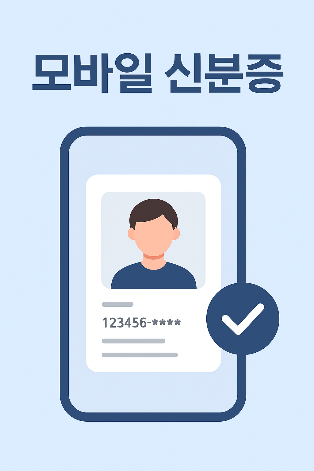 모바일 신분증