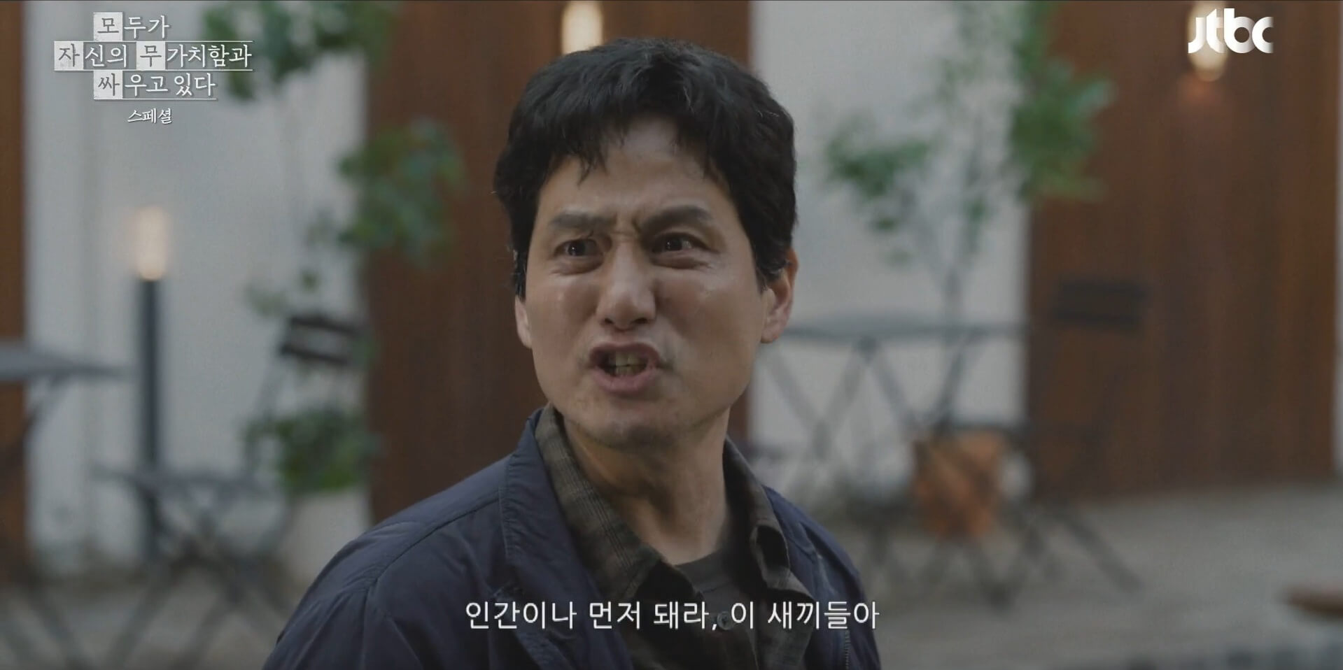 JTBC 모두가 자신의 무가치함과 싸우고 있다 26
