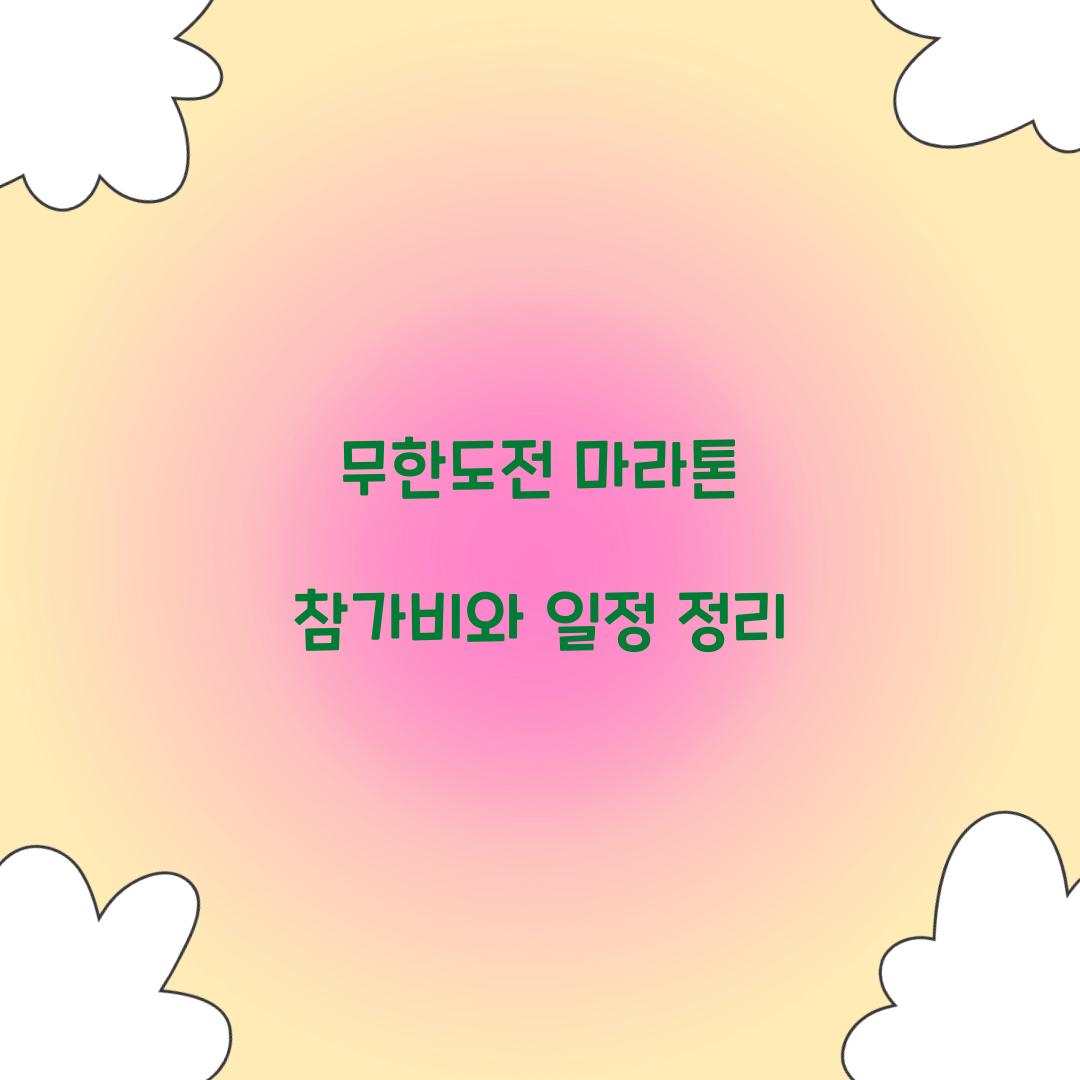 무한도전 마라톤
