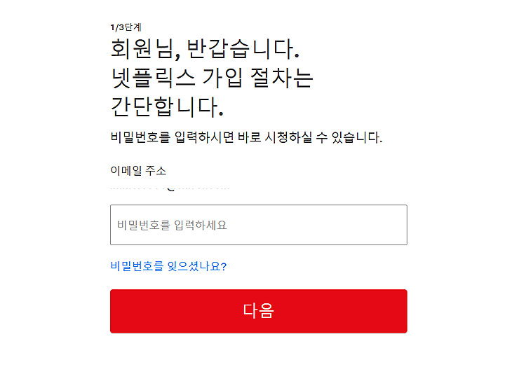 넷플릭스-회원가입-진행-이메일-주소-비밀번호-입력하기