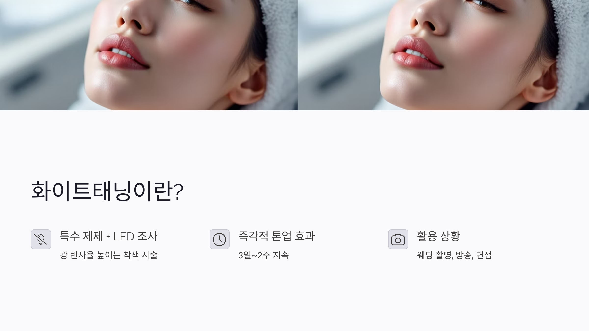 화이트태닝이란 무엇인가요?