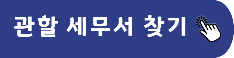 관할세무서 찾기