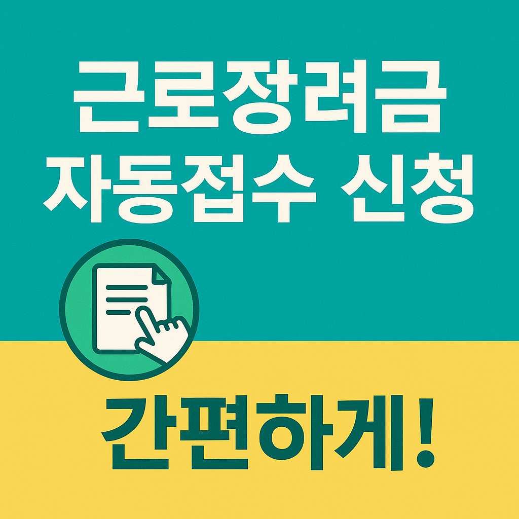 2025년 8월 상반기 근로장려금 지급일 확인 예상금액 조회