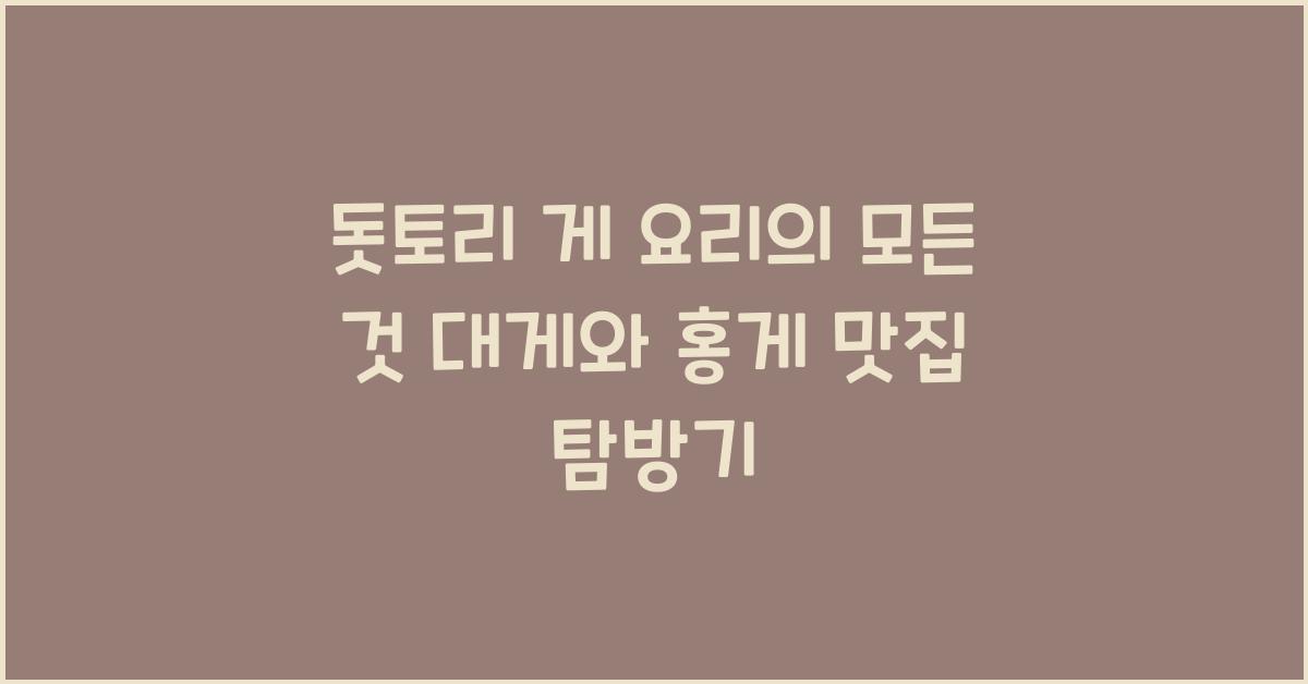 돗토리 게 요리