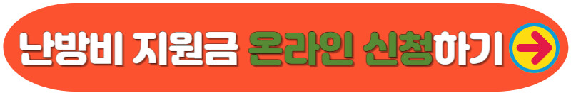 난방비 지원금