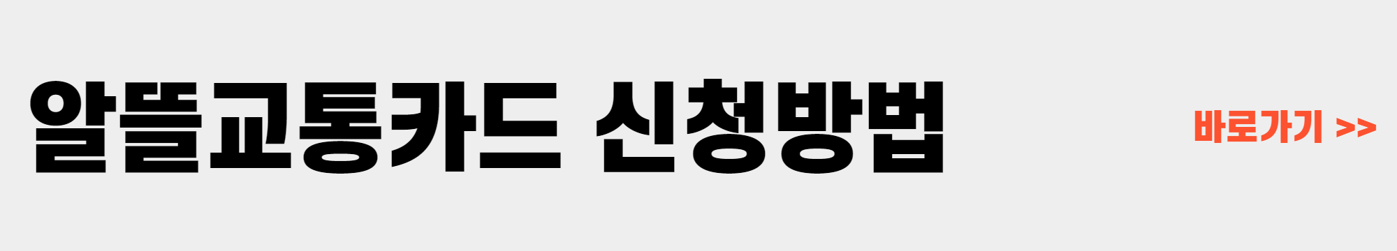 알뜰교통카드 신청방법 및 카드혜택