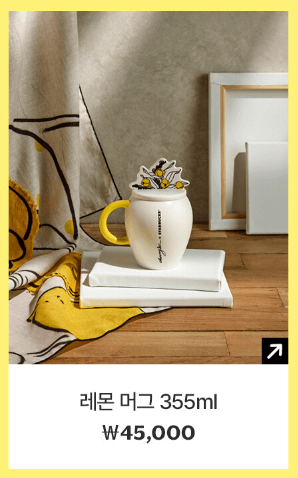 스타벅스 레몬 머그