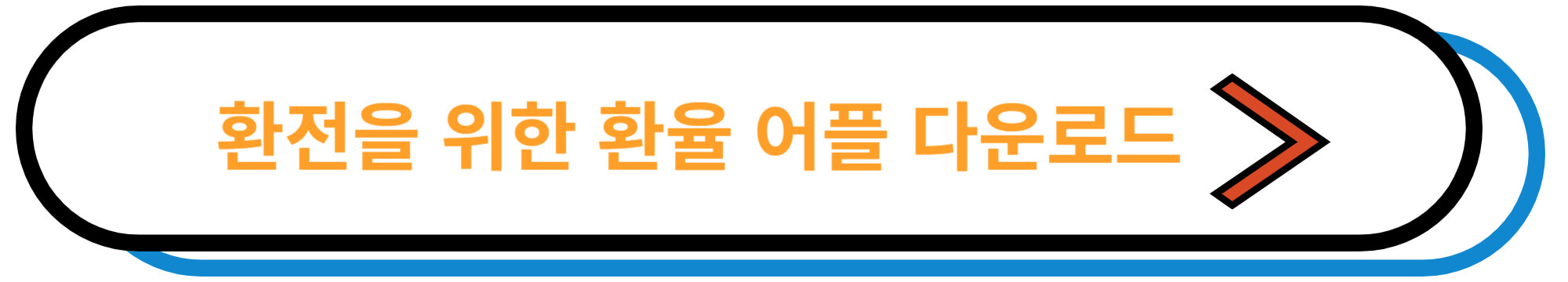 태국여행 준비물 경비 환전 선물 추천 - 환전을 위한 환율 어플 다운로드