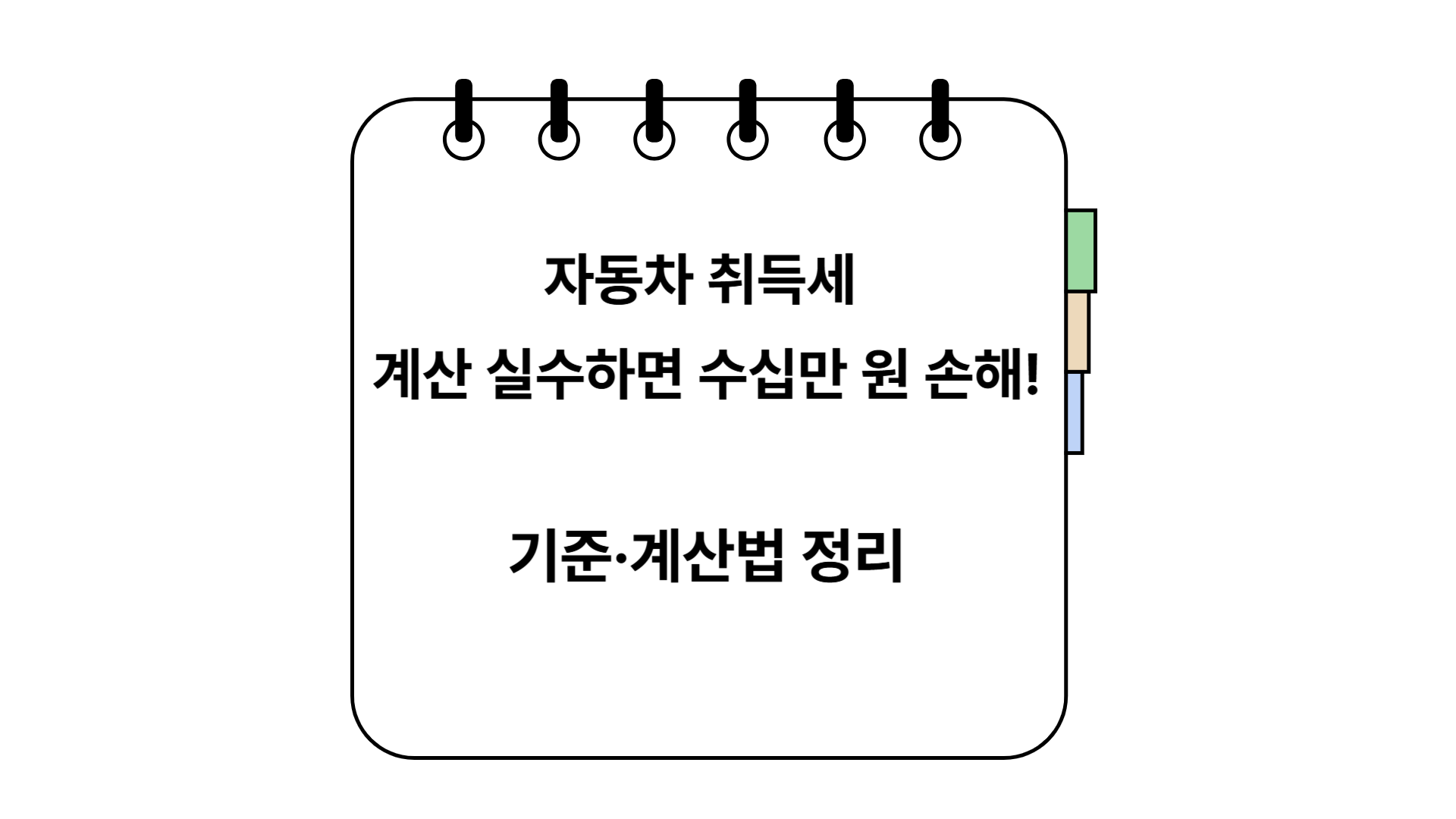 자동차 취득세 계산