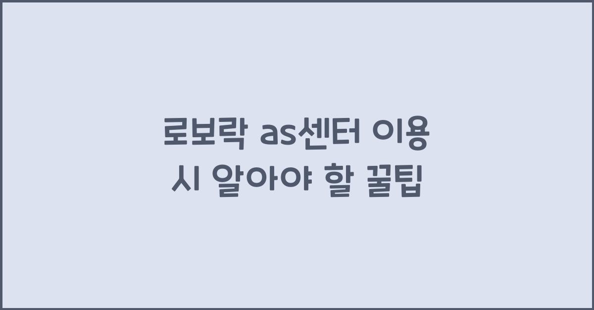 로보락 as센터