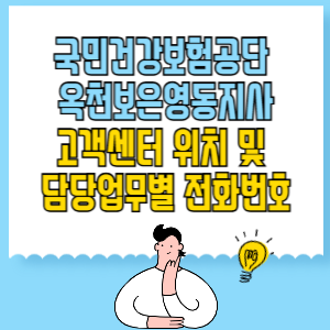 국민건강보험공단 옥천보은영동지사 고객센터 위치 및 담당업무별 전화번호