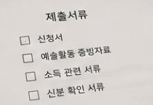 예술인 지원금 신청방법