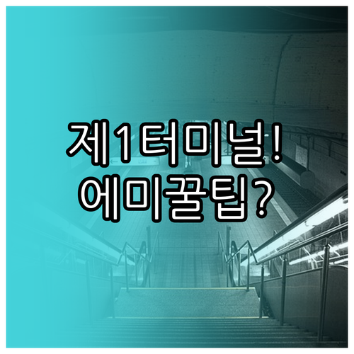 에미레이트항공 인천 제1터미널 이용 ..