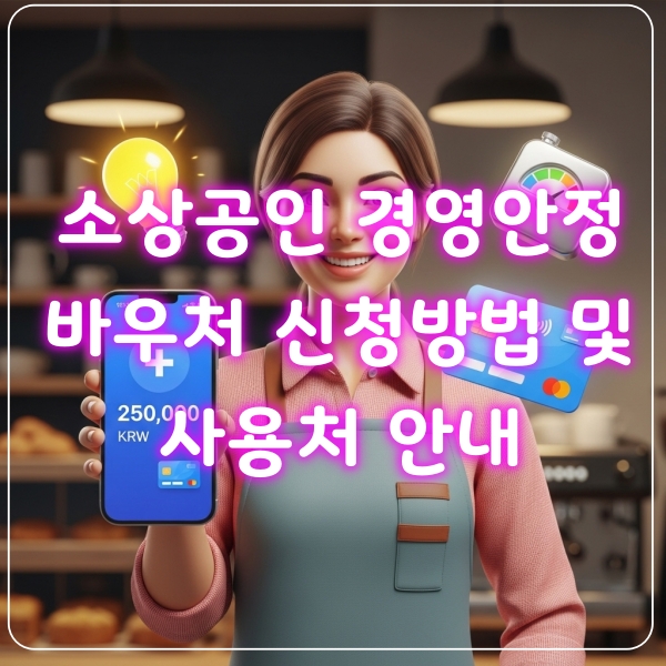 소상공인경영진원바우처