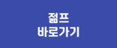 젊프 바로가기