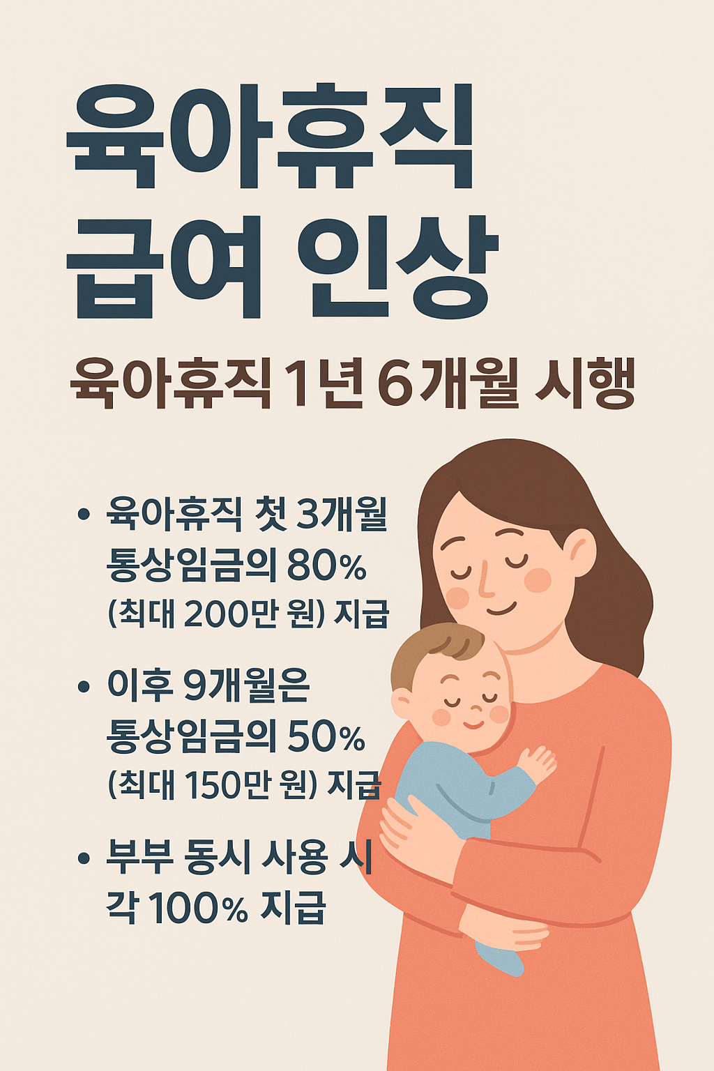 육아휴직 1년 6개월 + 급여 인상 총정리