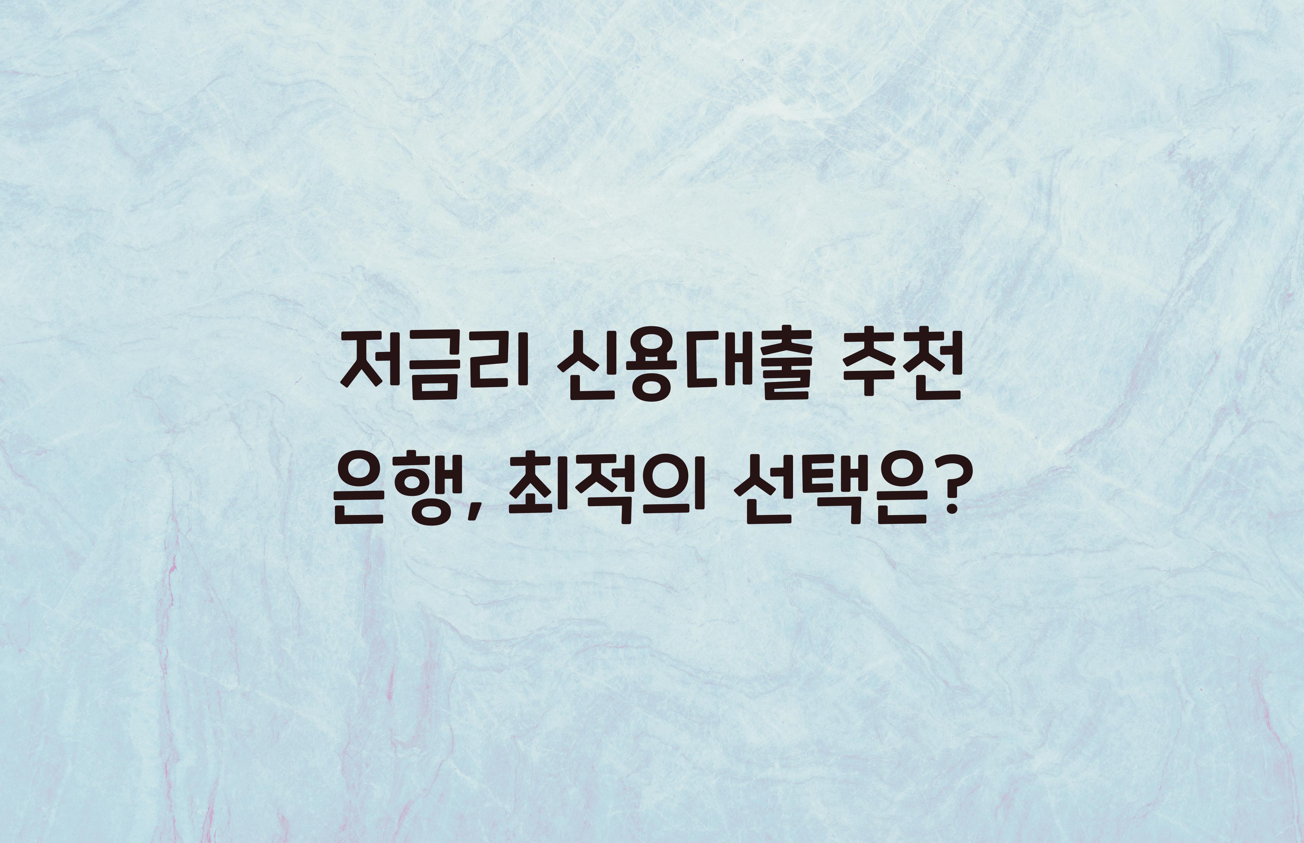 저금리 신용대출 추천 은행
