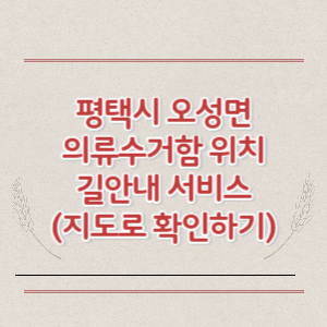 평택시 오성면 의류수거함 위치 길안내 서비스 (지도로 확인하기)