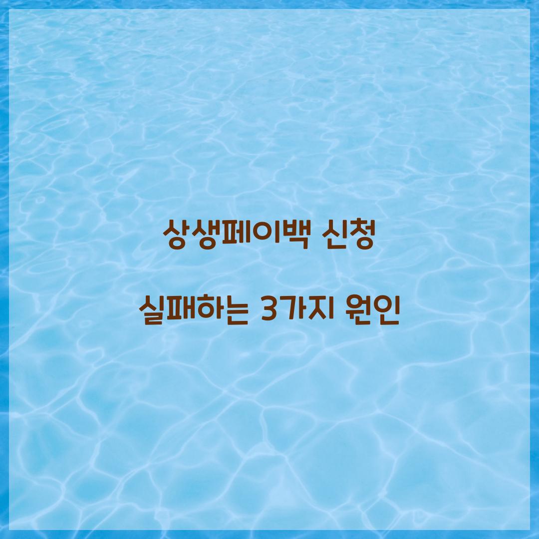 상생페이백 신청 실패하는 3가지 원인