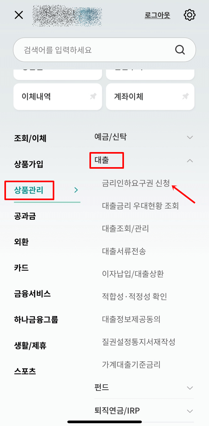 하나은행 금리인하 요구권