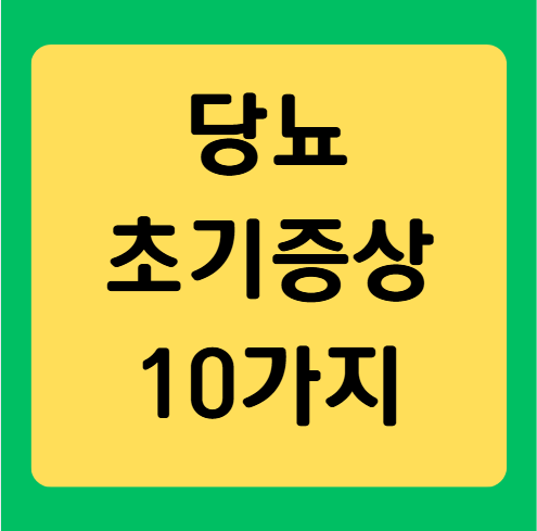 당뇨 초기 증상, 혈당이 높을 때 나타나는 신호와 예방법 총정리