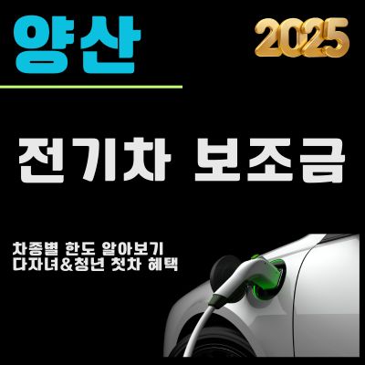 썸네일_양산 전기차 보조금 개편 2025년 (최대한도, 지급차종, 청년 추가혜택, 다자녀)