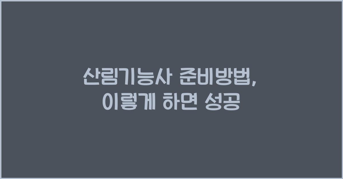 산림기능사 준비방법