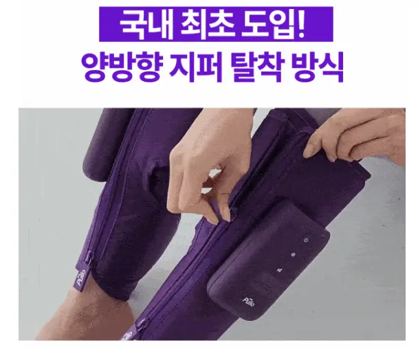 풀리오 종아리 마사지기 양방향 지퍼