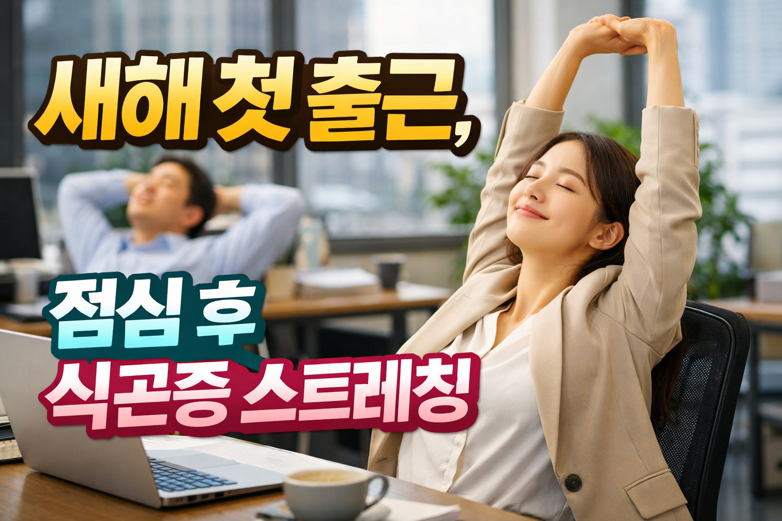 새해 첫 출근 점심 후 식곤증 스트레칭을 사무실 의자에 앉아 팔을 들어 올려 하는 모습
