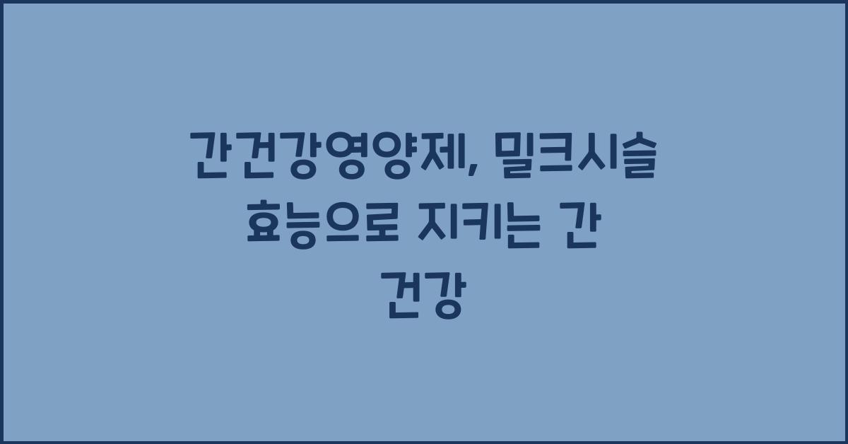 간건강영양제