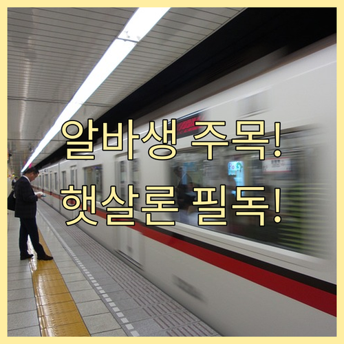 2026년 파트타임 햇살론 신청 서류..