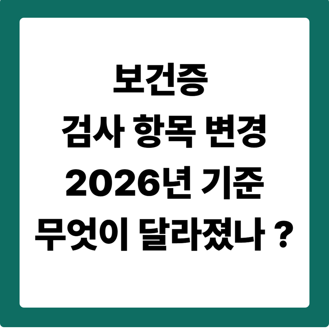 보건증 검사 항목 변경, 2026년 기준 무엇이 달라졌나 ?