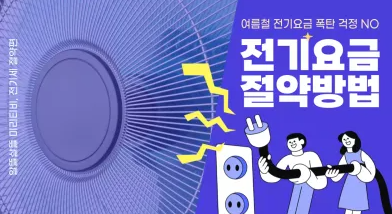 전기요금 할인 확대