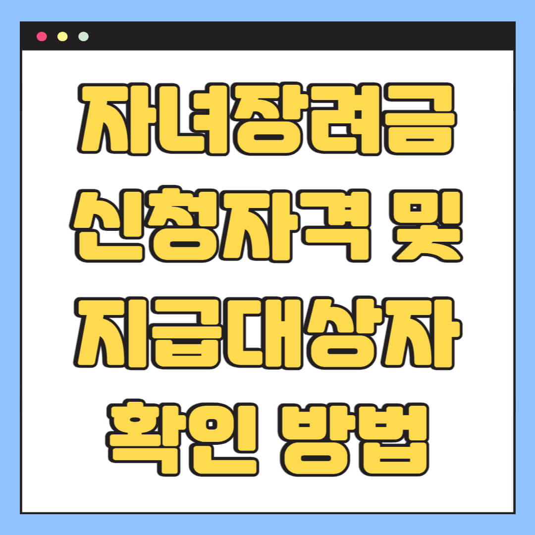 자녀장려금 신청자격 및 지급대상자 확인 방법