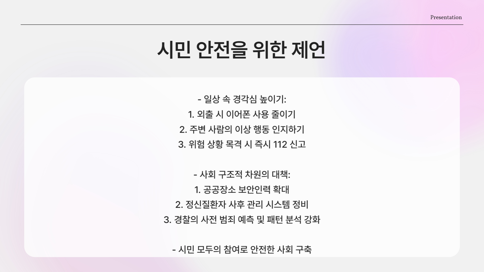 우리가 조심해야 할 점은?