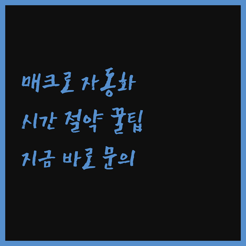 맞춤형 매크로 자동화 도구로 시간 절