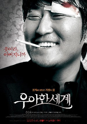 영화 우아한 세계 포스터.