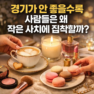 경기가 안 좋을수록 사람들은 왜 작은 사치에 집착할까