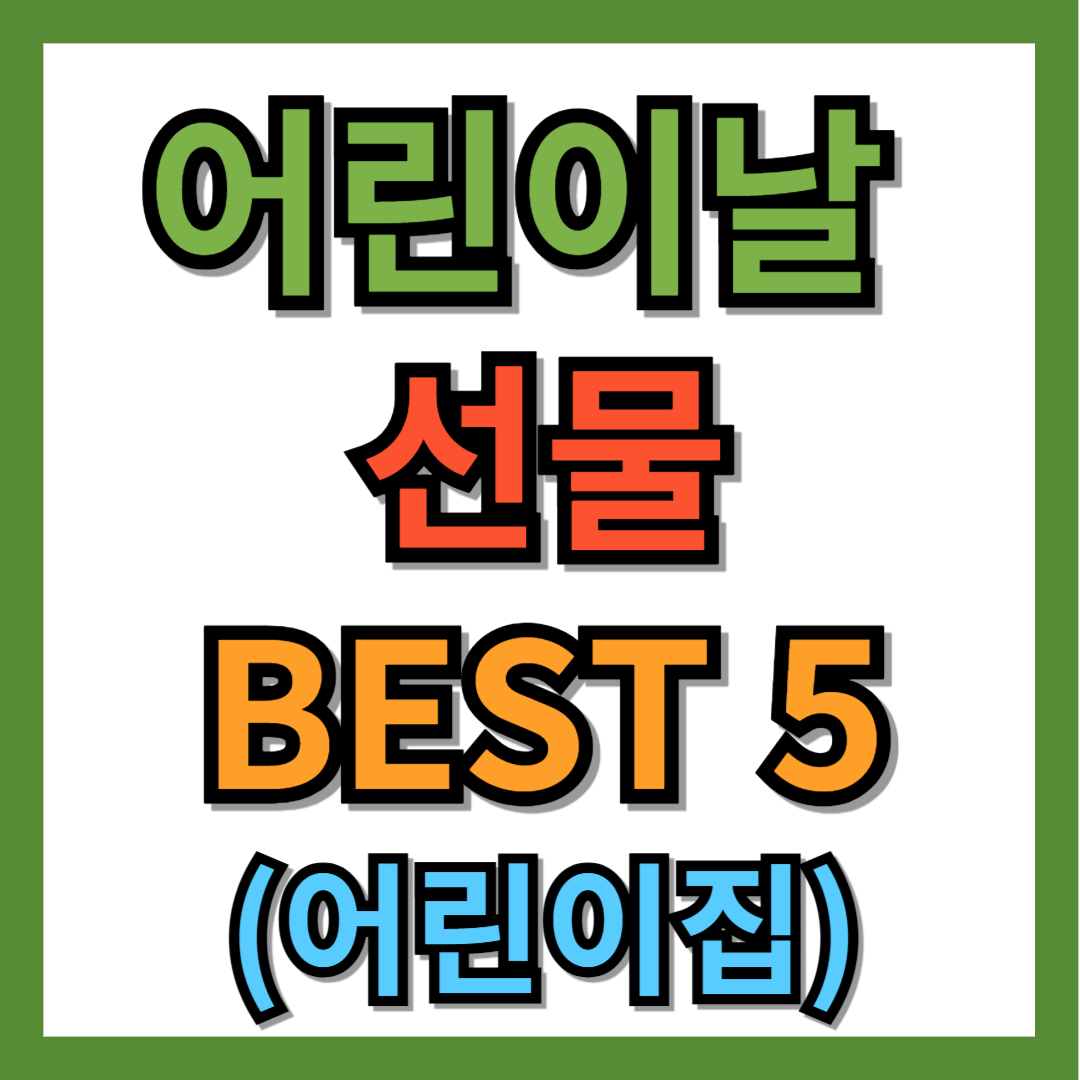 어린이집 어린이날 선물 추천 BEST 5