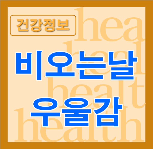 주황색 바탕 위에 비오는날 우울감 파란글자